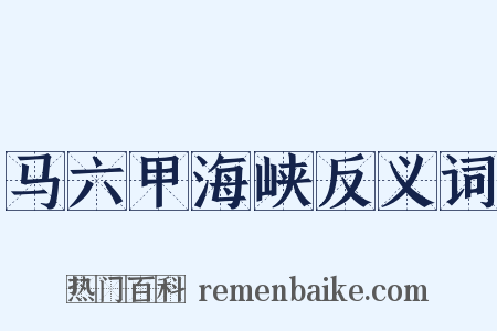 马六甲海峡反义词是什么意思的图片